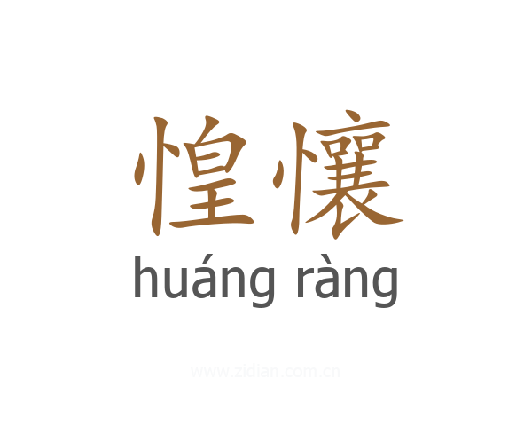 惶懹