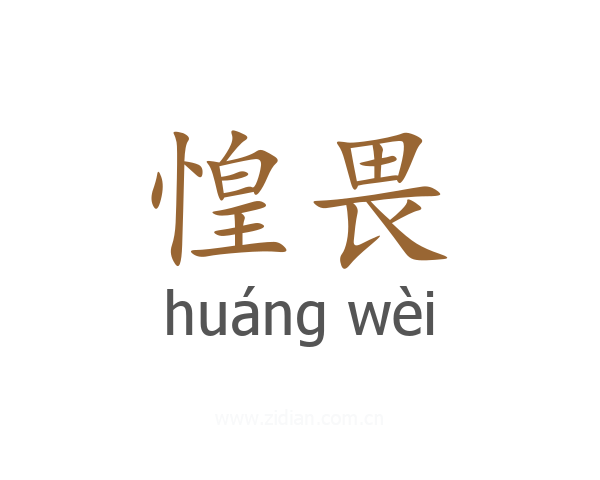 惶畏
