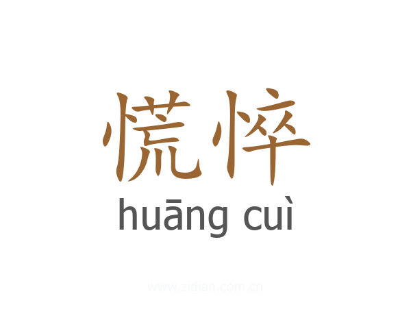 慌悴
