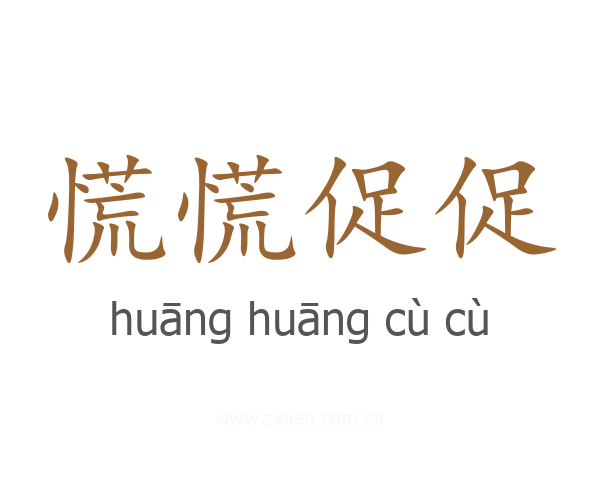 慌慌促促