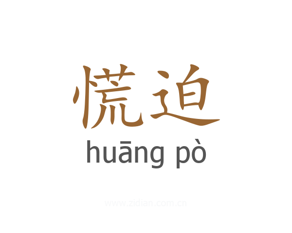慌迫