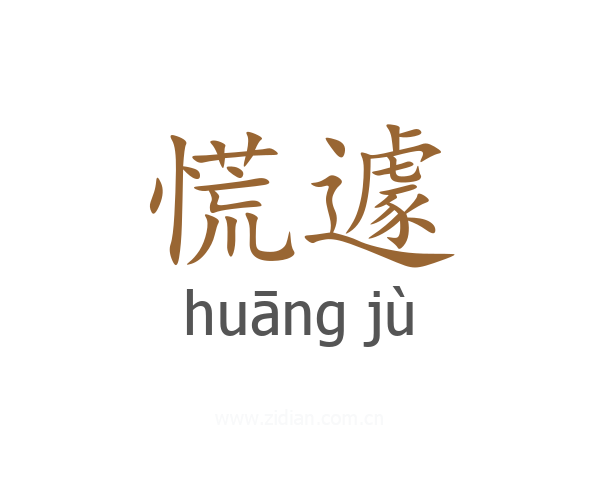 慌遽