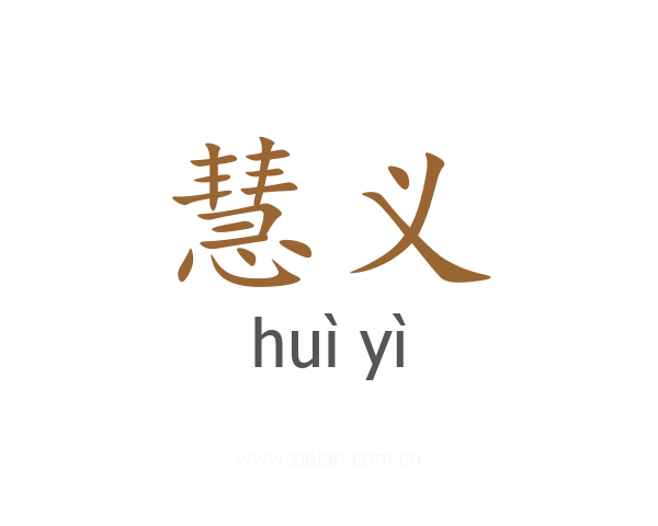 慧义