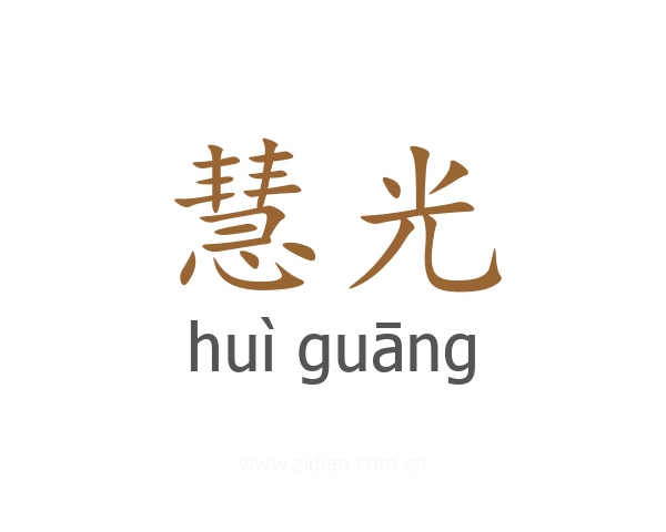 慧光
