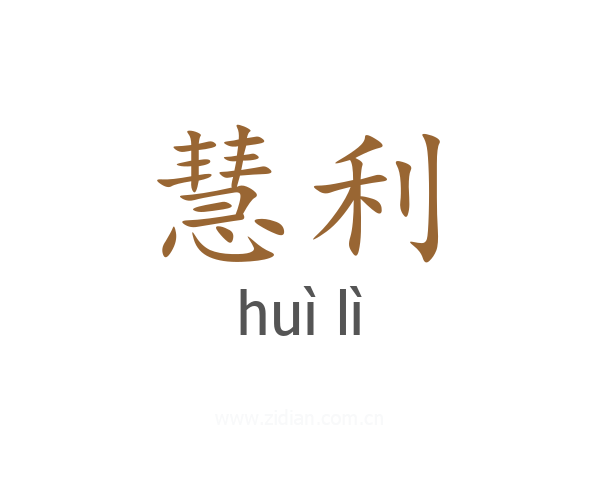 慧利