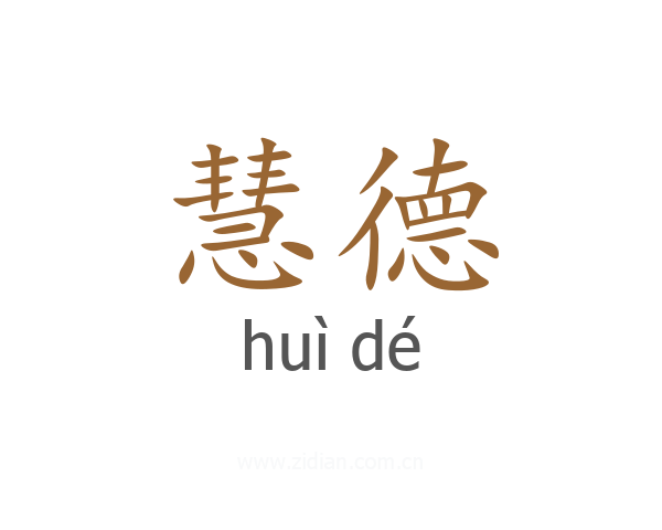 慧德