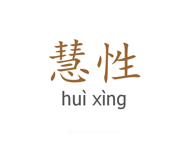 慧性