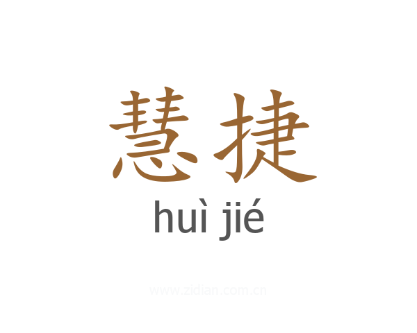 慧捷