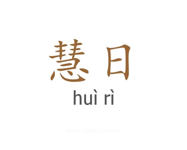 慧日