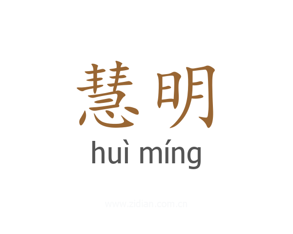 慧明