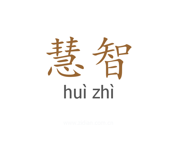 慧智