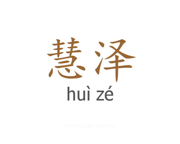 慧泽