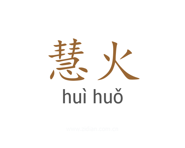 慧火