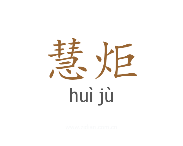 慧炬