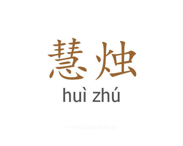 慧烛