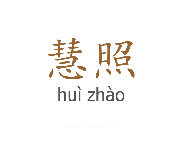 慧照