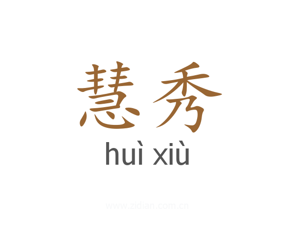 慧秀