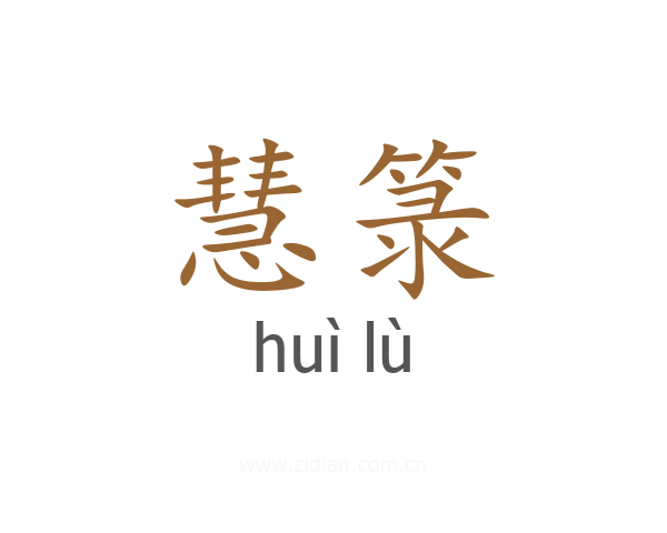 慧箓