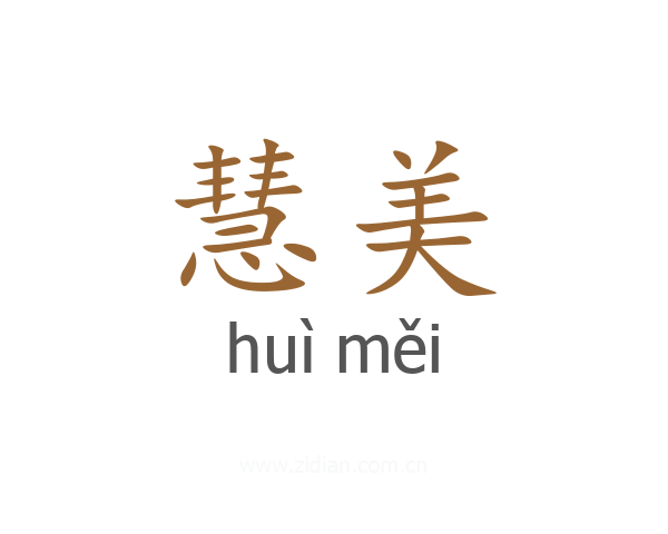 慧美