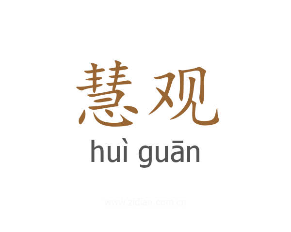 慧观