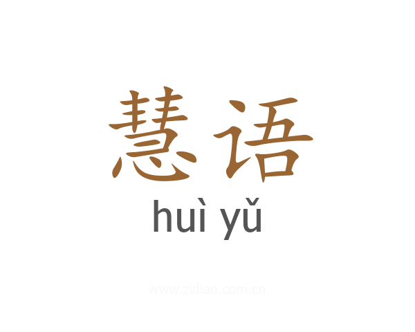 慧语