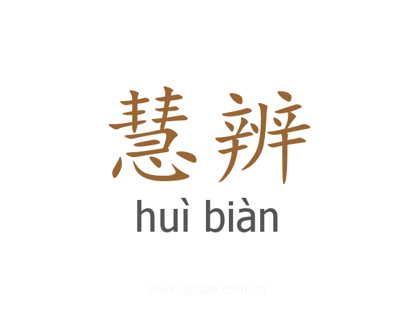 慧辨