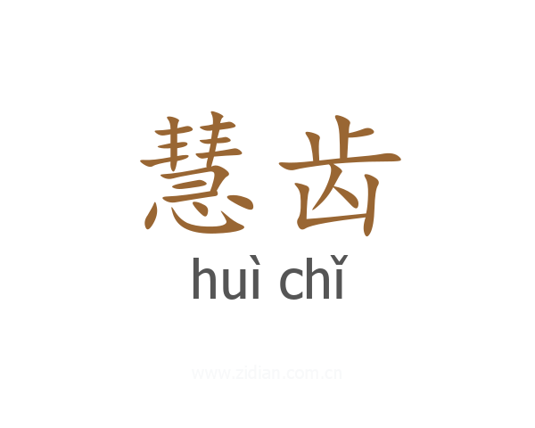 慧齿