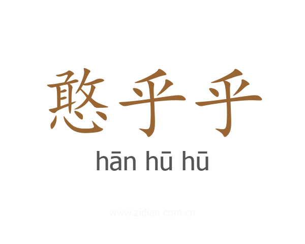 憨乎乎