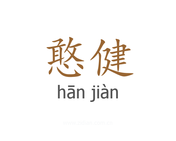 憨健