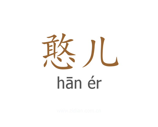 憨儿