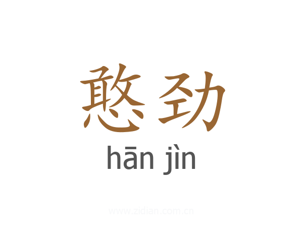 憨劲