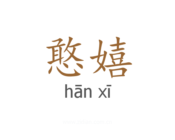 憨嬉