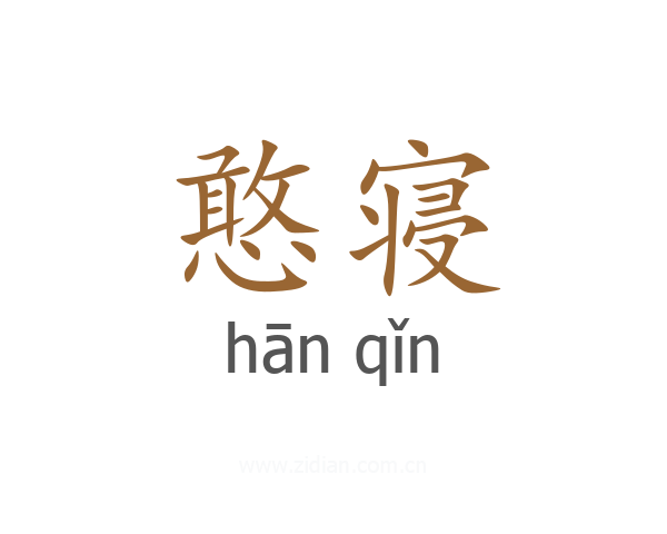 憨寝