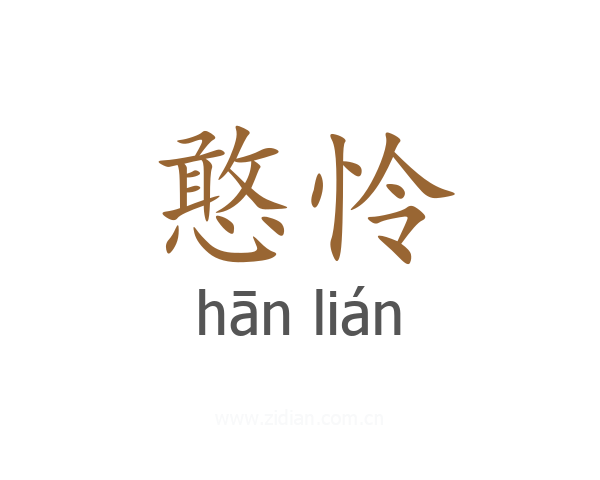 憨怜