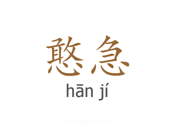 憨急