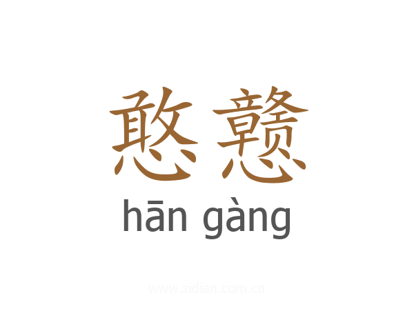 憨戆