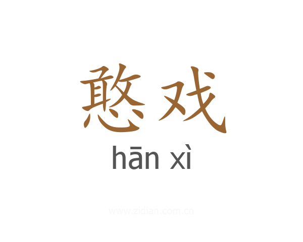 憨戏