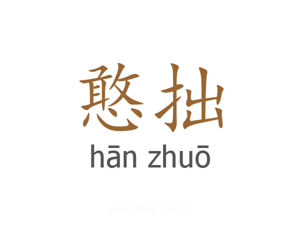 憨拙