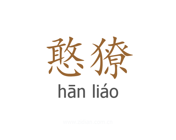 憨獠