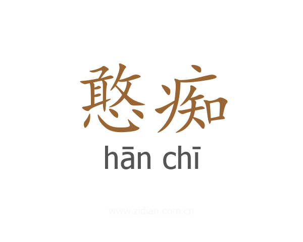 憨痴