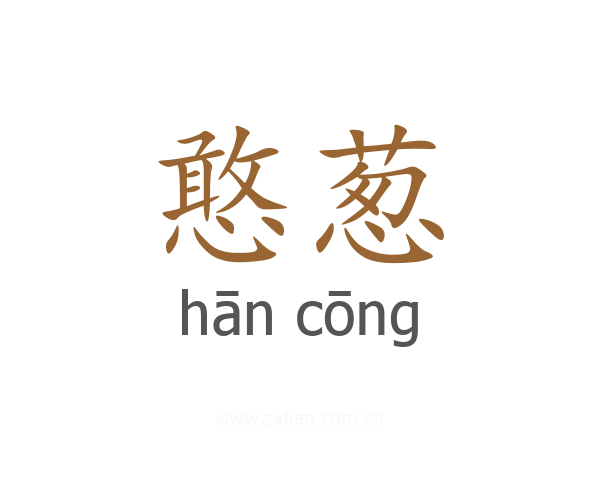 憨葱