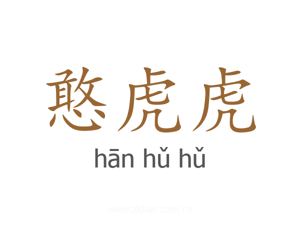 憨虎虎