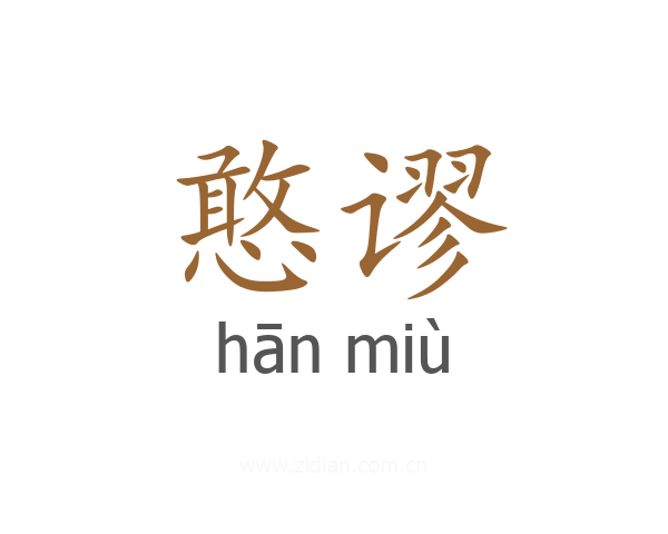 憨谬