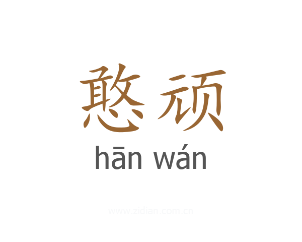 憨顽