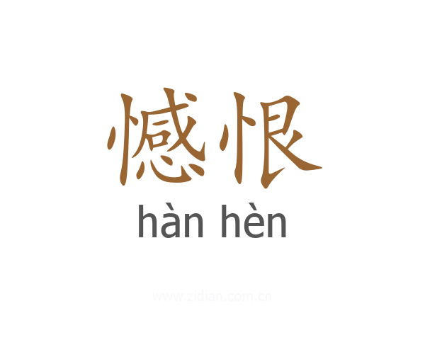 憾恨