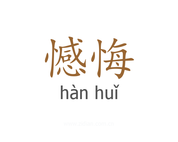 憾悔
