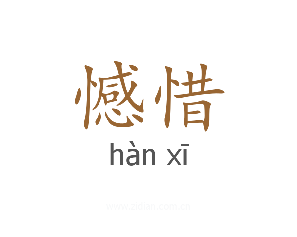 憾惜