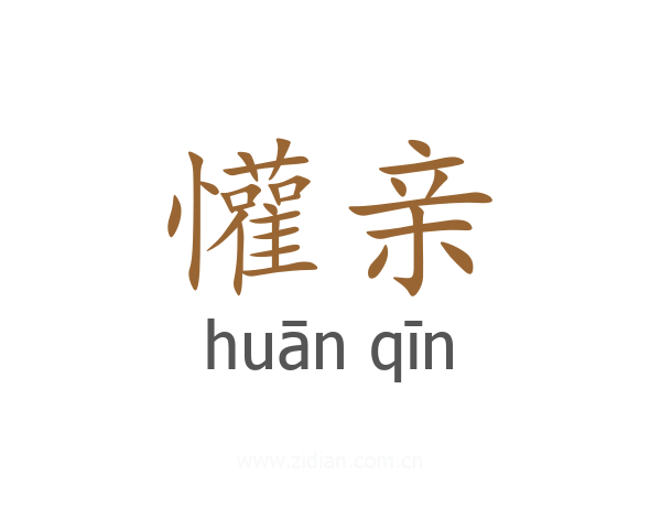 懽亲
