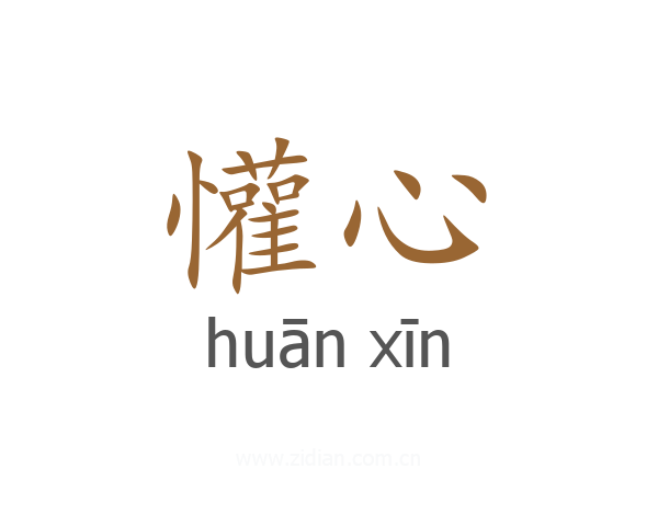 懽心