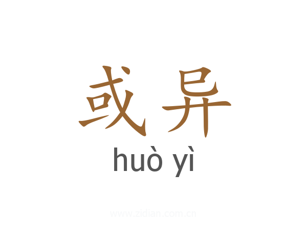 或异